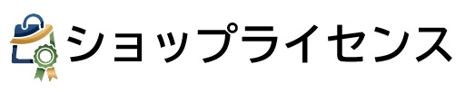 ショップライセンス